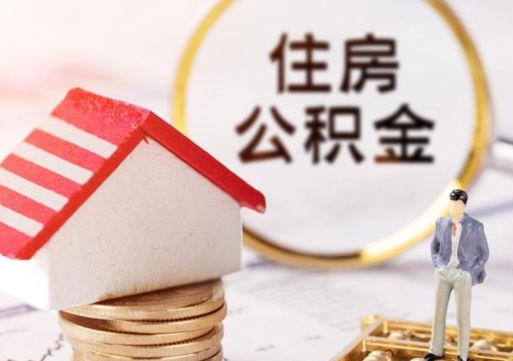 台湾中山住房公积金如何提取（台湾中山住房公积金提取流程）