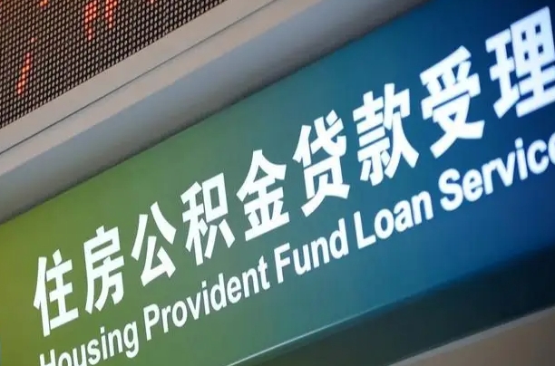 台湾公积金叫中介提取会有风险吗（台湾公积金叫中介提取会有风险吗知乎）